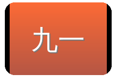 九一